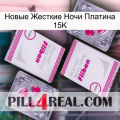 Новые Жесткие Ночи Платина 15K 33